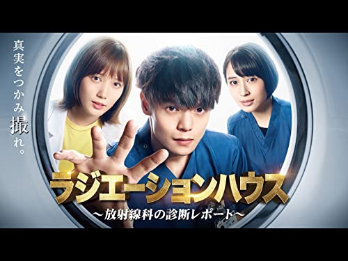 『ラジエーションハウス～放射線科の診断レポート～』