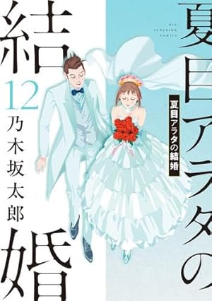 夏目アラタの結婚1〜12巻　　幽霊塔1〜9巻セット　　乃木坂太郎 夏目アラタの結婚】1〜12巻 初版多数 美品〈乃木坂太郎〉 夏目アラタ