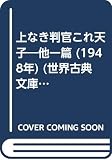 上なき判官これ天子―他一篇 (1948年) (世界古典文庫〈第36〉)