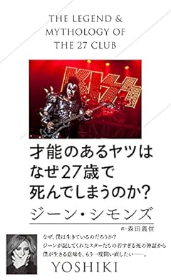 才能のあるヤツはなぜ27歳で死んでしまうのか? (星海社新書)