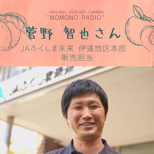献上桃の郷&copy;︎・桑折町deモモトーク🍑✨ シーズン2の初回は、JAふくしま未来の伊達地区本部で販売担当をされている菅野智也さんのご登場👍