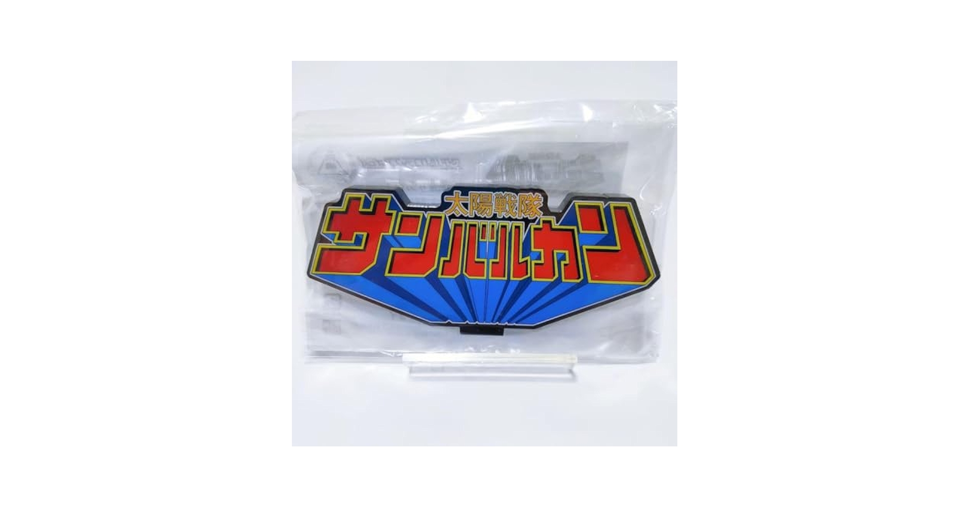 GA-０１　サンバルカン＋アクリルロゴディスプレイ GA-01様専用 サンバルカン＋アクリルロゴディスプレイ - メルカリ