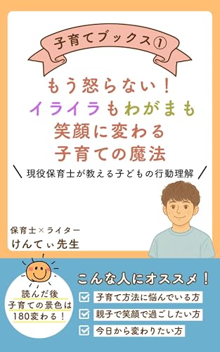 もう怒らない!イヤイヤ期も“わがまま”も笑顔に変わる子育ての魔法: 現役保育士が教える”子どもの行動理解” 子育ての新常識シリーズ (子育てブックス)