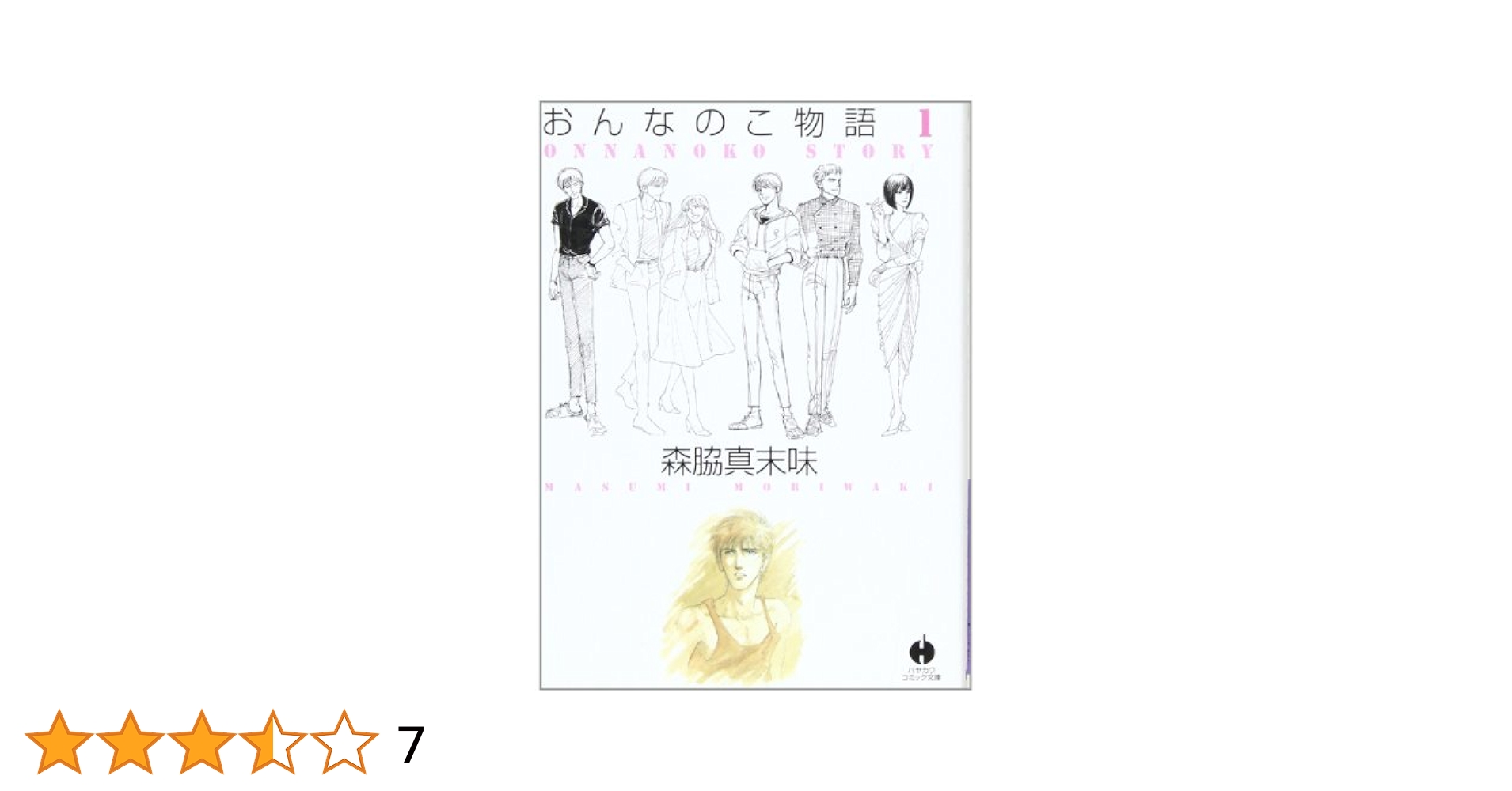 【中古】 おんなのこ物語 １/小学館/森脇真末味 おんなのこ物語（1） (フラワーコミックスα) | 森脇真末味