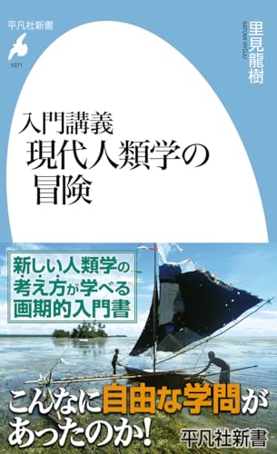 入門講義 現代人類学の冒険 (1071) (平凡社新書 1071)