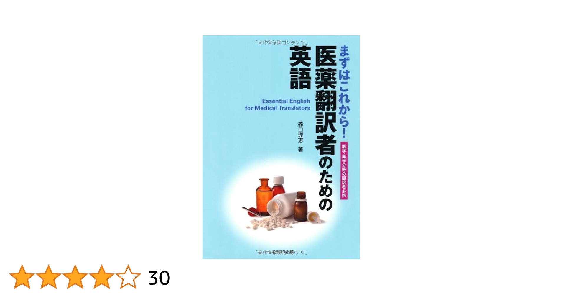 まずはこれから！医薬翻訳者のための英語 | 森口 理恵 |本