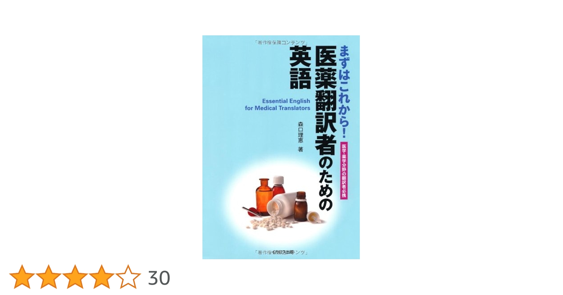 DHC通信講座　英日メディカル　医薬翻訳　テキスト　森口理恵　advanced DHC通信講座 英日メディカル 医薬翻訳 テキスト 森口理恵 advanced