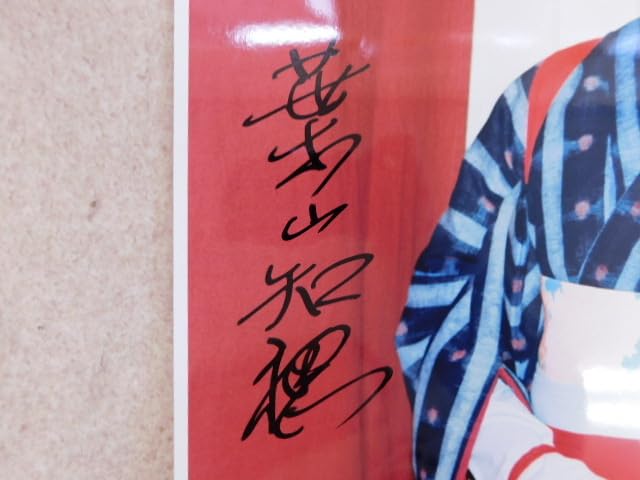 【直筆サイン】北葉山　故人 Amazon.co.jp: 2390写真 時代劇 葉山千穂 直筆サイン入り : おもちゃ