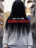 放課後の転校生
