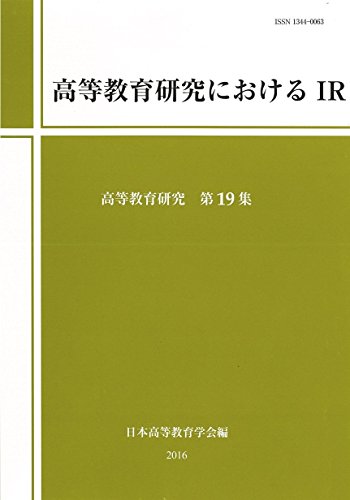 高等教育研究におけるIR (高等教育研究 第19集)