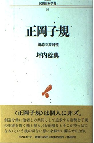 正岡子規―創造の共同性 (シリーズ 民間日本学者)