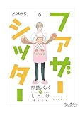 ファザーシッター ～問題パパのしつけ承ります～(6) (コミックなにとぞ)
