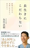 長生きにこだわらない 最後の日まで幸福に生きたいあなたへ