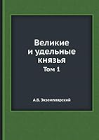 Великие и удельные князья: Том 1 5518074379 Book Cover
