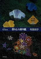 暮らしに折り紙 (折り紙雑貨店 4480873244 Book Cover