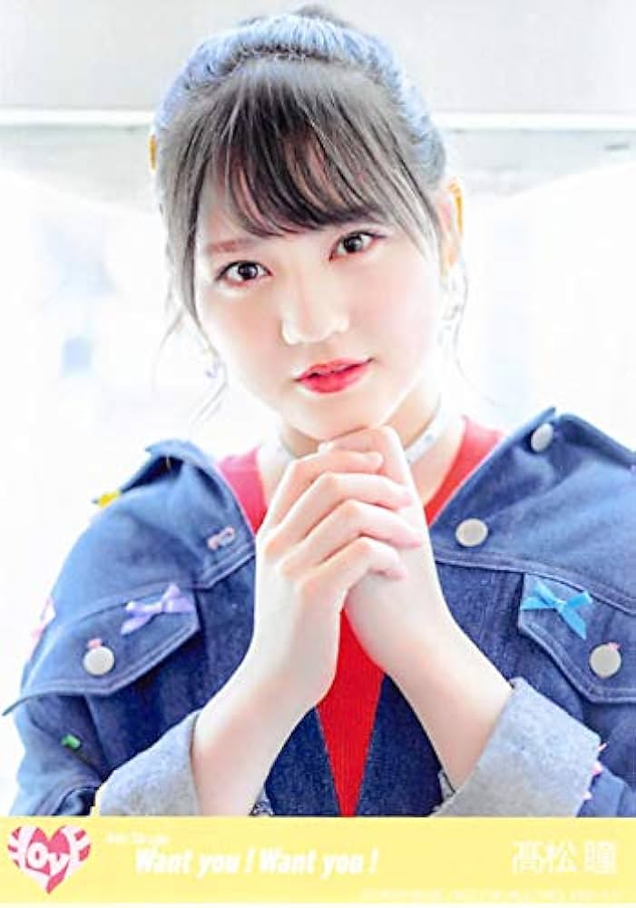 Amazon.co.jp: 【高松瞳】 公式生写真 =LOVE Want you! Want you! 封入
