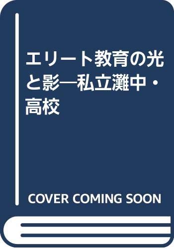 エリート教育の光と影―私立灘中・高校 エリート教育の光と影―私立灘中・高校