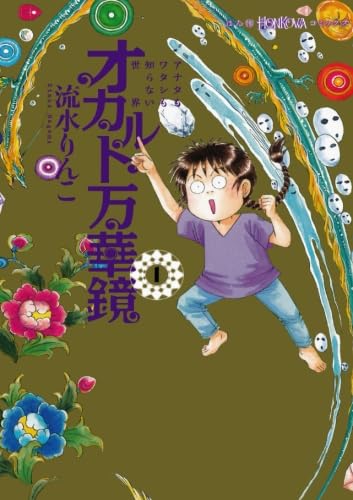 オカルト万華鏡