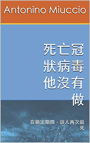 死亡冠狀病毒他沒有做 在鎖定期間 該人再次殺死 調查薩蒂專員book 5 Traditional Chinese Edition Kindle Edition By Miuccio Antonino Mystery Thriller Suspense