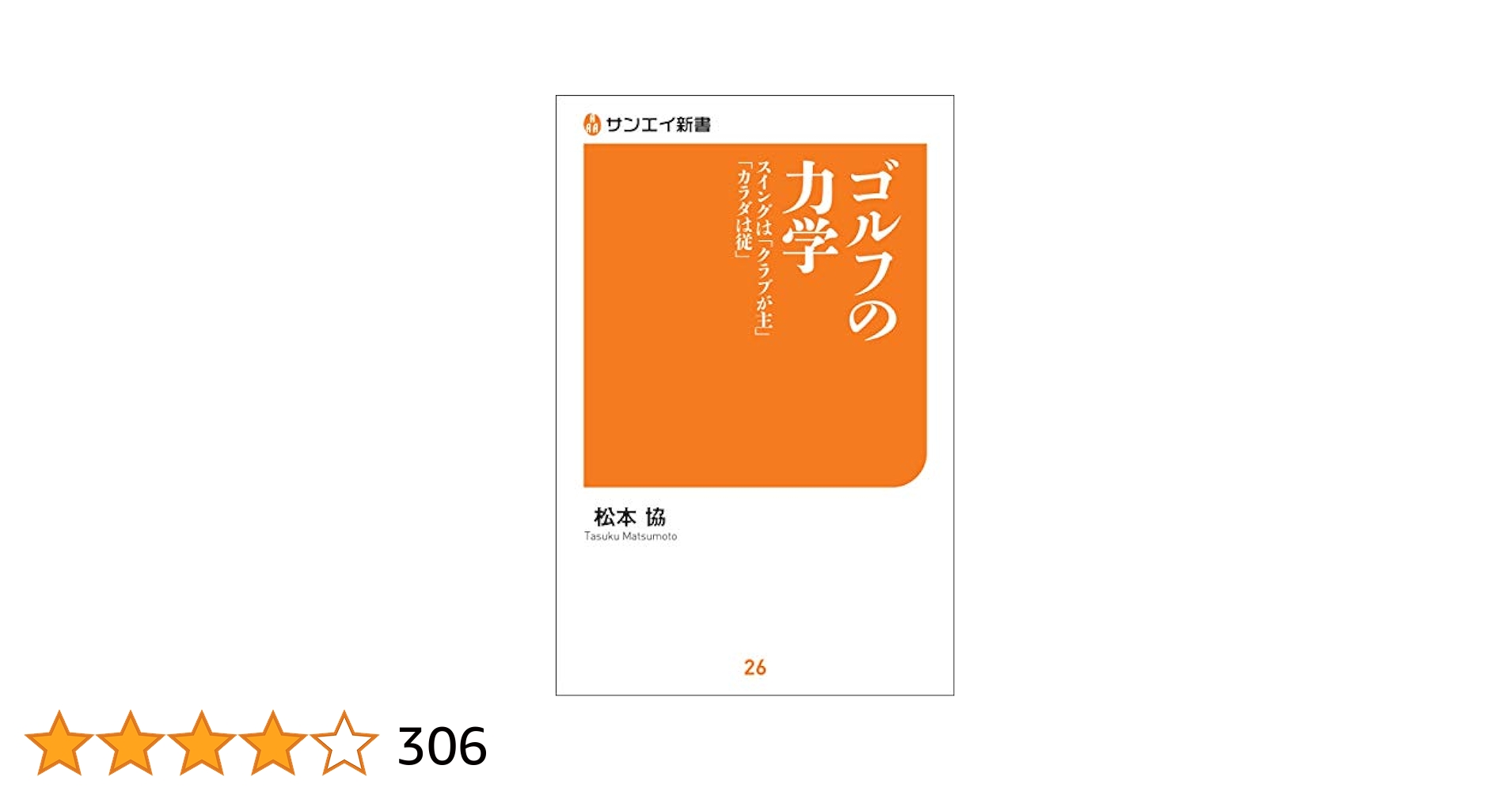 Amazon.co.jp: ゴルフの力学 サンエイ新書 eBook : 松本 協