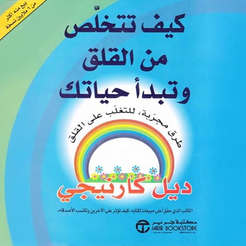 Page de couverture de كيف تتخلص من القلق وتبدأ حياتك [How to Stop Worrying and Start Living]