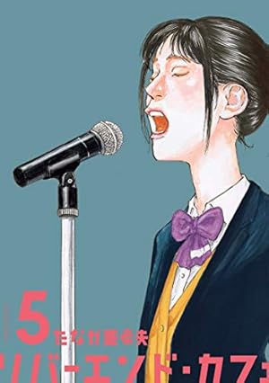 リバーエンド・カフェ(6) (アクションコミックス) | たなか 亜希夫 |本