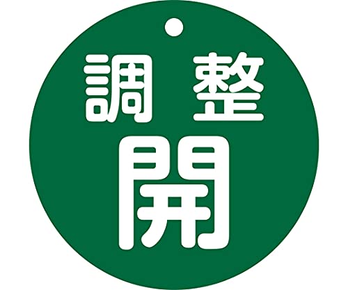 緑十字 バルブ開閉札 調整開(緑) 特15ー148B 80mmΦ 両面表示 PET