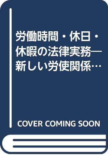 【中古】 新労働時間の運用と実務/労働政策研究・研修機構/安西愈（弁護士） Amazon.co.jp: 安西 愈: 本、バイオグラフィー、最新アップデート