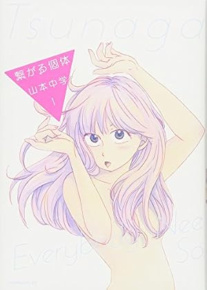 【中古】 繋がる個体 ３/講談社/山本中学 Amazon.co.jp: 繋がる個体(3) (モーニングKC) : 山本 中学: Japanese Books