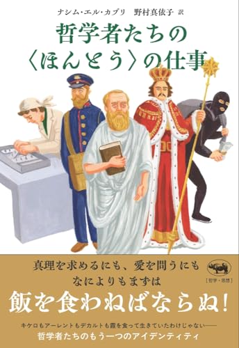 哲学者たちの<ほんとう>の仕事