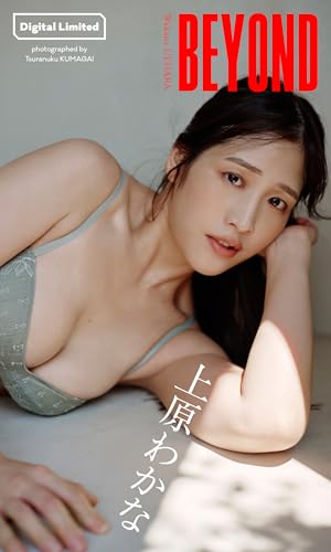 【デジタル限定】上原わかな写真集「BEYOND」 (週プレ PHOTO BOOK)