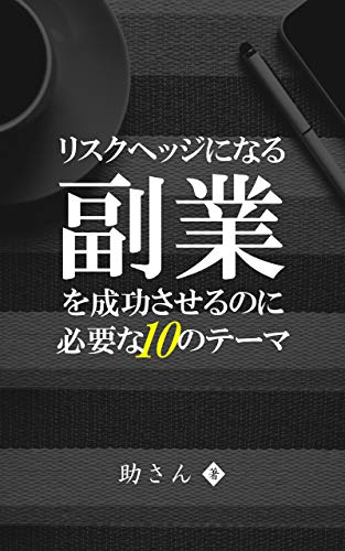 リスクヘッジになる副業を成功させるのに必要な10のテーマ 副業を始めたい人におすすめの副業本 助さん 個人の成功論 Kindleストア Amazon リスクヘッジになる副業を成功させるのに必要な10のテーマ 副業を始めたい人におすすめの副業本 助さん 個人の成功論 Kindleストア Amazon