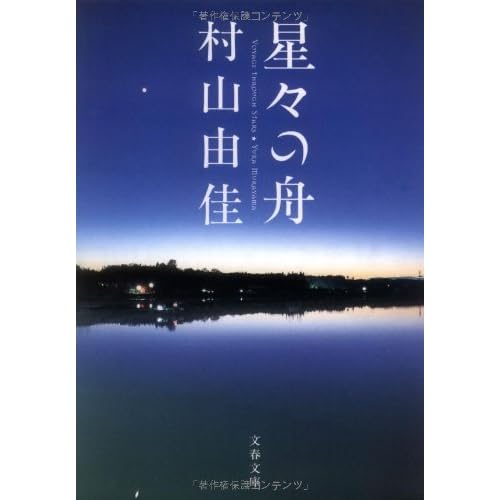 星々の舟 Voyage Through Stars