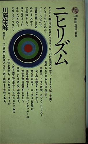ニヒリズム (講談社現代新書 468)