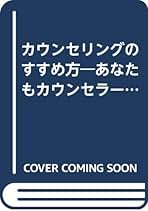カウンセリングのすすめ方 カウンセリングのすすめ方―あなたもカウンセラー (1983年