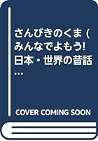 さんびきのくま (みんなでよもう!日本・世界の昔話 4805425539 Book Cover