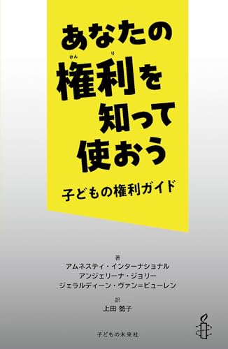 あなたの権利を知って使おう