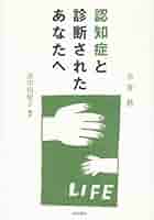 画像で究める認知症診断【裁断済】 Amazon.co.jp: 認知症と診断されたあなたへ : 小澤 勲, 由紀子
