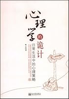 心理学的诡计—日常生活中的心理策略（深度分析现象背后的心理学根源，掌握立刻就能派上用场的心理学策略，提升说话办事的眼力和心力，掌控人际交往主动权！） 7802287030 Book Cover