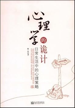 心理学的诡计—日常生活中的心理策略（深度分析现象背后的心理学根源，掌握立刻就能派上用场的心理学策略，提升说话办事的眼力和心力，掌控人际交往主动权！）