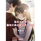 幼なじみが絶対に負けないラブコメ３ (電撃文庫)