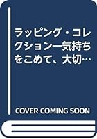 ラッピング・コレクション―気持ちをこめて、大切な人に贈りたい 4816319182 Book Cover