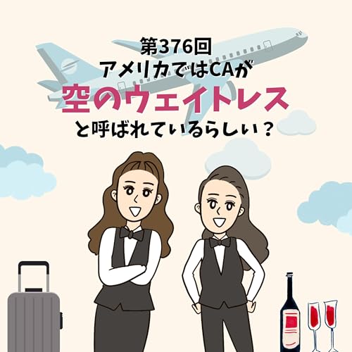第376回アメリカでは、CAが空のウェイトレスと呼ばれているらしい？