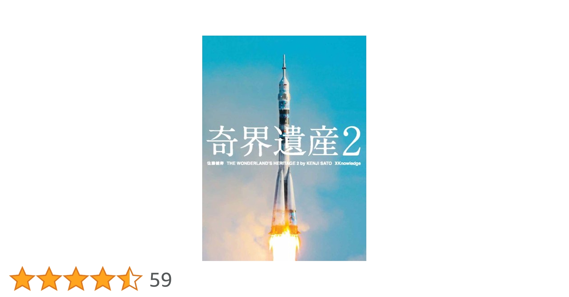 奇界遺産　奇界遺産2　セット　佐藤健寿 奇界遺産2 | 佐藤 健寿 |本 | 通販 | Amazon