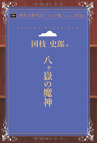 八ヶ嶽の魔神 (青空文庫POD(シニア版）)