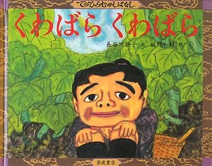 くわばら くわばら (てのひらむかしばなし)