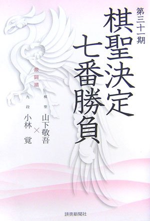 激闘譜棋聖決定七番勝負 Amazon.co.jp: 棋聖決定七番勝負 第31期: 激闘譜 : 読売新聞社
