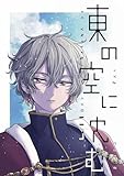 東の空に沈む 短編集 2【電子特典付】 (UPコミック)