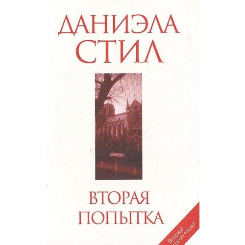 Vtoraya popytka [Russian] 5699072047 Book Cover