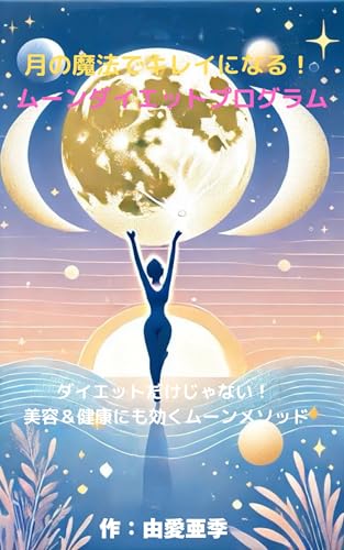 Become beautiful with the magic of the moon Moon Diet Program: Not just for dietingThe Moon Method is also effective for beauty and health (Japanese Edition)